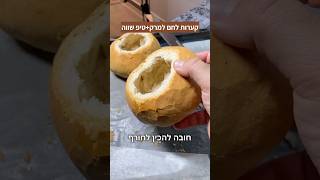 קערות לחם למרק מושלם לחורף רוצו להכין ותגיבו איזה מרק תרצו שאכין בקערות האלו 👇