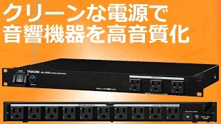 Video thumbnail for クリーンな電源で、音響機器を高音質化  TASCAM AV-P250ご紹介‼ by ららまろ ちゃんねる
