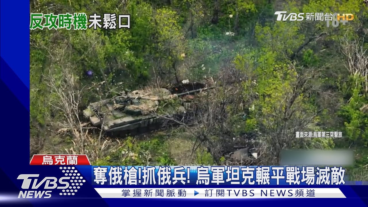 烏軍反攻氣勢起! 第3突擊旅掃蕩俄軍中 GoPro全記錄
