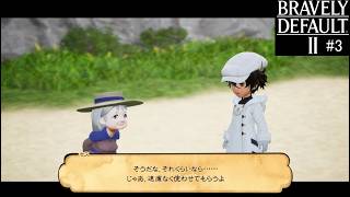 ブレイブリーデフォルト２　実況Part3