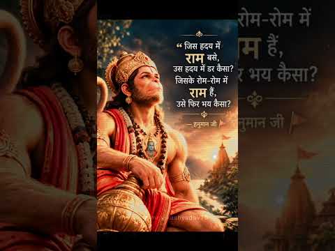जिस हृदय में राम बसे, उस हृदय में डर कैसा? 🚩 | हनुमान जी का संदेश | Jai Shri Ram #Shorts