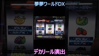 超期待！デカリール発展後はボーナスが近い！？！【4号機】夢夢ワールドDXデカリール演出 #shorts  #スロット #夢夢ワールドDX