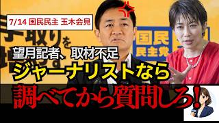 記者の取材不足を玉木代表が指摘　皇室典範とロシアのスパイ問題を語る会見