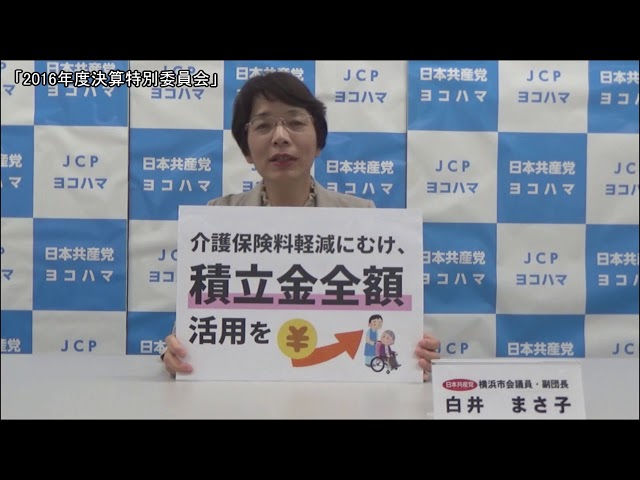 前年度決算への党市議団の質問（２）（2016年特別委員会の報告）