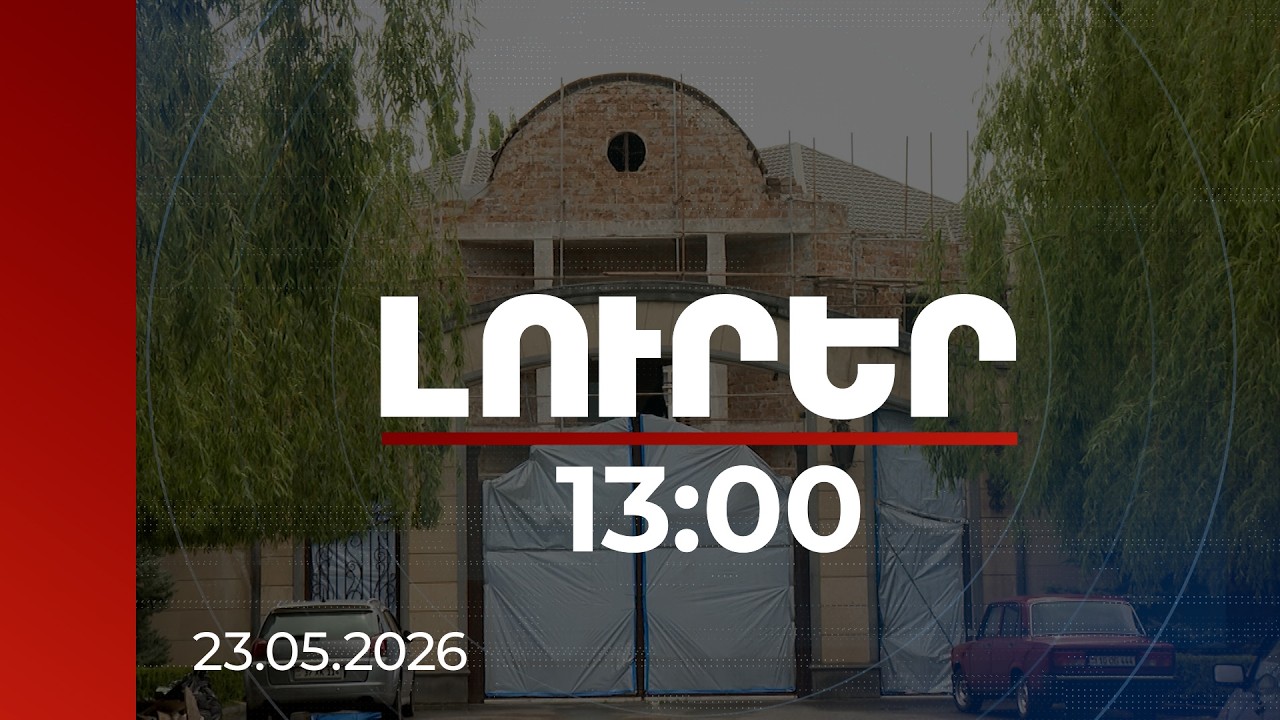 Լուրեր 13:00 | Գուլոյանին և կնոջը պատկանած ապօրինի գույքի արժեքը 1.1 մլն դոլար է, մակերեսը՝ 8600քմ