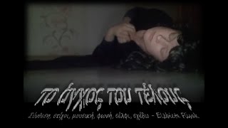 Το άγχος του τέλους