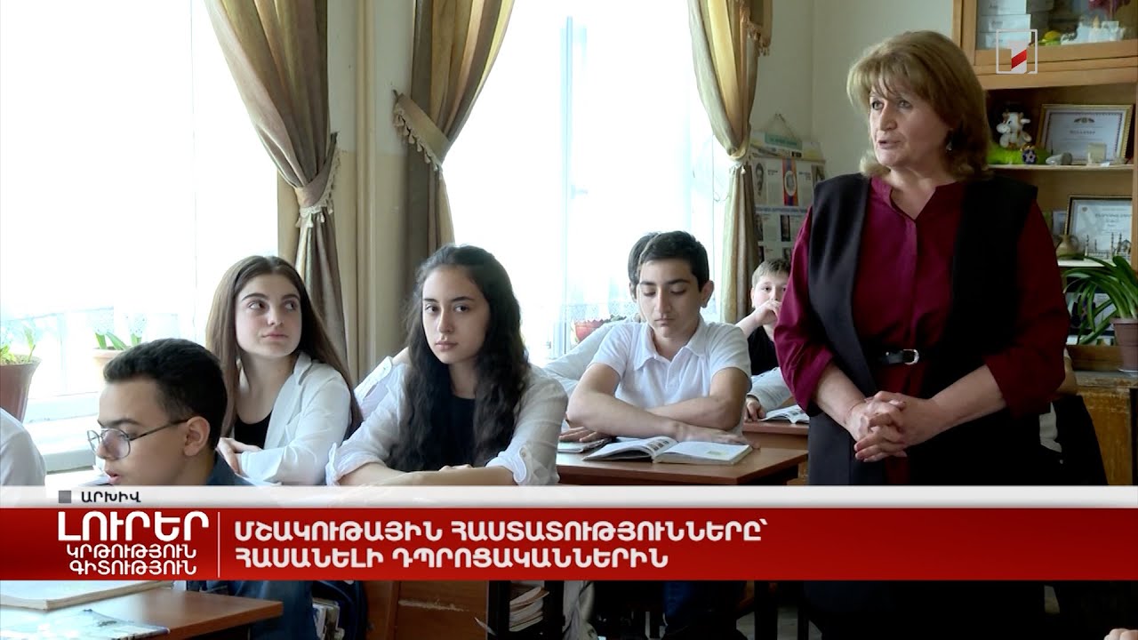 Մշակութային հաստատությունները՝ հասանելի դպրոցականներին