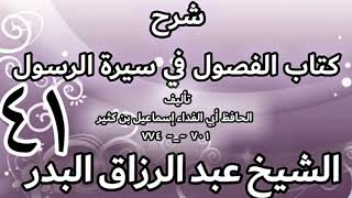 41 - شرح كتاب الفصول في سيرة الرسولﷺ لابن كثير - الشيخ عبد الرزاق البدر image