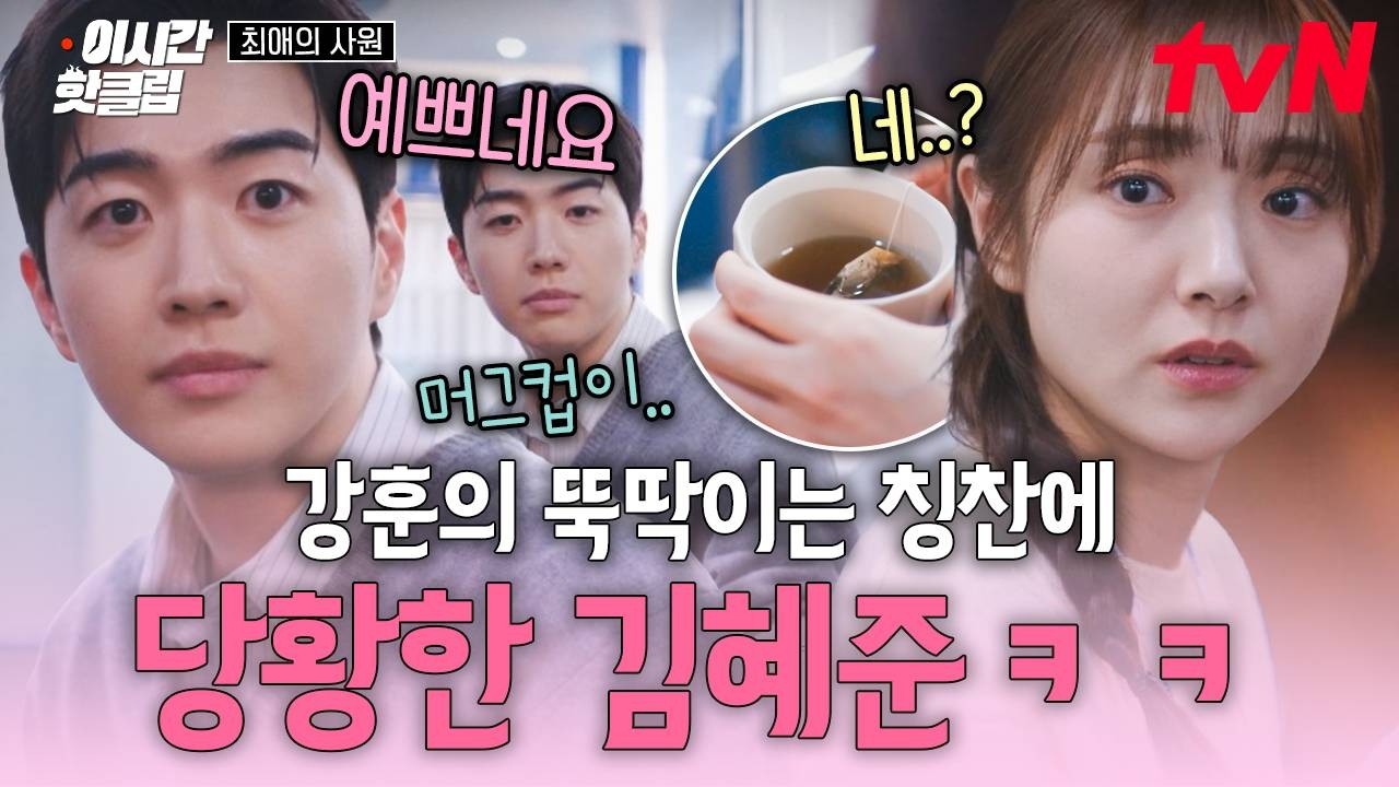 [#최애의사원] 김혜준한테 예쁘게 사과하려다 냅다 플러팅해 버린 강훈 ㅋㅋ