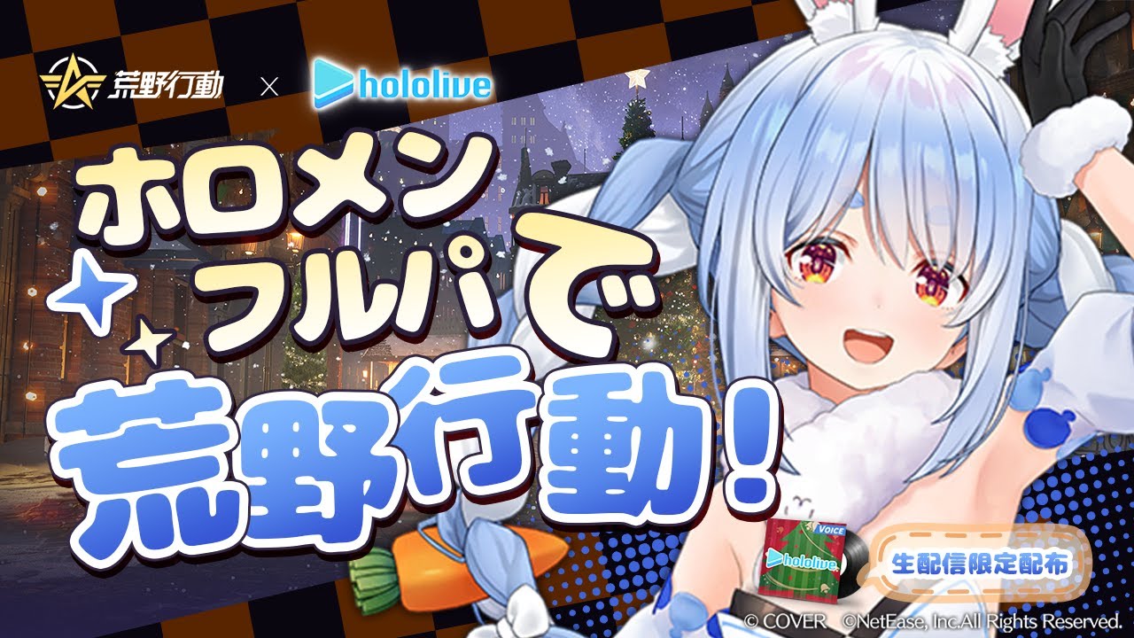 【荒野行動】ホロメンフルパでいくぞ！1位はいただきます(　`ᾥ´　) ぺこ！【ホロライブ/兎田ぺこら】