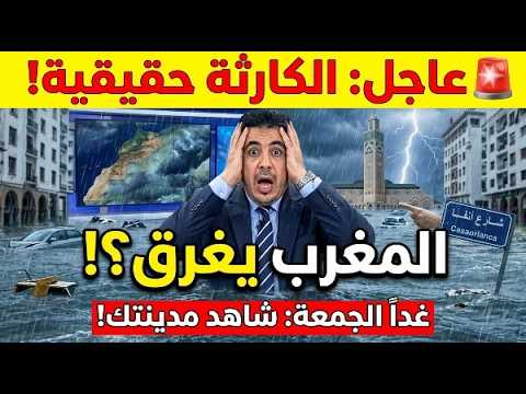حالة الطقس بالمغرب غداً الجمعة 24 أبريل: تحذير من عواصف رعدية وأمطار غزيرة بالمملكة!