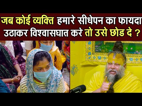 जब कोई व्यक्ति हमारे सीधेपन का फायदा उटाकर विश्वास  घात करे तो उसे छोड दे ? @BhajanMarg 