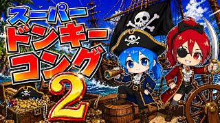 ノンキーコングとダィダィーコング🙈3️⃣【スーパードンキーコング2】