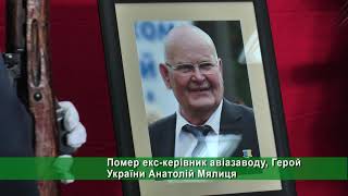 Помер екс-керівник авіазаводу, Герой України Анатолій Мялиця