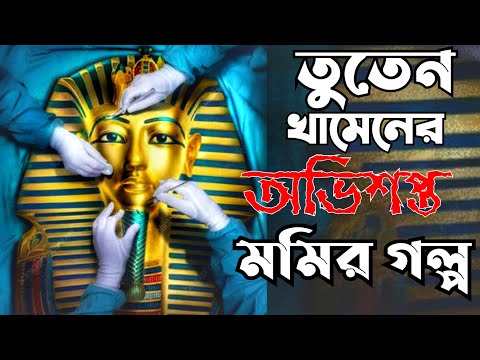 Tuten Khamun Documentary In Bangla।তুতেন খামেন এর অভিশপ্ত মমির গল্প।তুতেন খামেন রহস্য|Egypt|Pyramid|