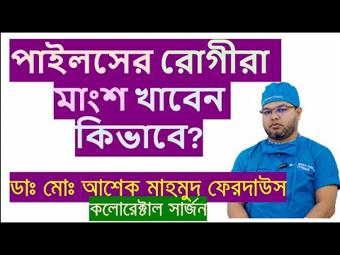 পাইলসের রোগীরা মাংস খাবেন যেভাবে