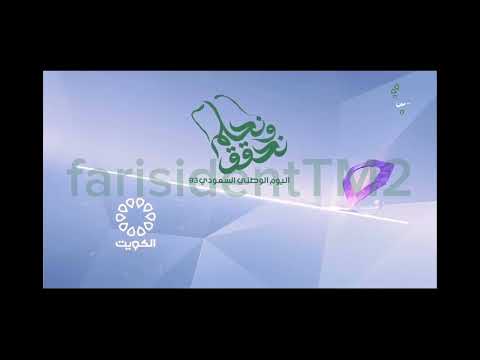 suadi Arabia kuwait TV ident #ksa