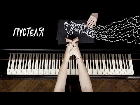 Pianoбой - ПУСТЕЛЯ (piano lyric video)