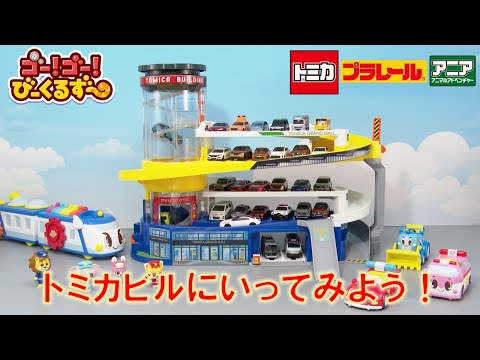 【公式】びーくるずー「トミカビルにいってみよう！」【トミカ・プラレール・アニア】