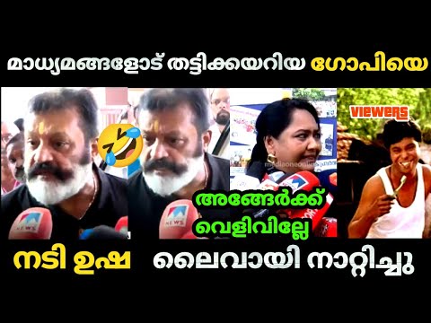 🤣 ഗോപിയെ ലൈവായി നാറ്റിച്ചു നടി ഉഷ😂 | Hema committee report | Suresh Gopi |Usha Haseena | Troll video