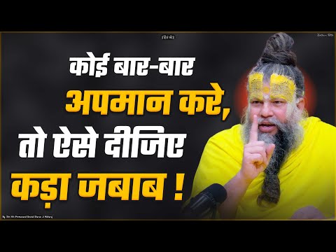 कोई बार-बार अपमान करे, तो ऐसे दीजिए कड़ा जबाब ||  Shri Hit Premanand Govind Sharan Ji Maharaj