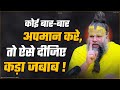 कोई बार बार अपमान करे तो ऐसे दीजिए कड़�