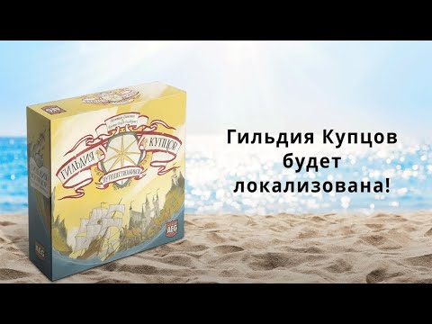 Миниатюра изображения товара Настольная игра Лавка Игр Гильдия купцов-путешественников