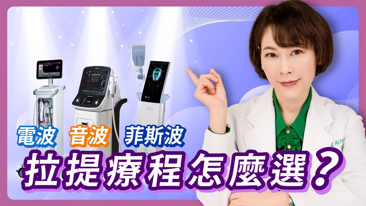 鳳凰電波/音波拉提/菲斯波 哪一種效果好?差異是什麼?