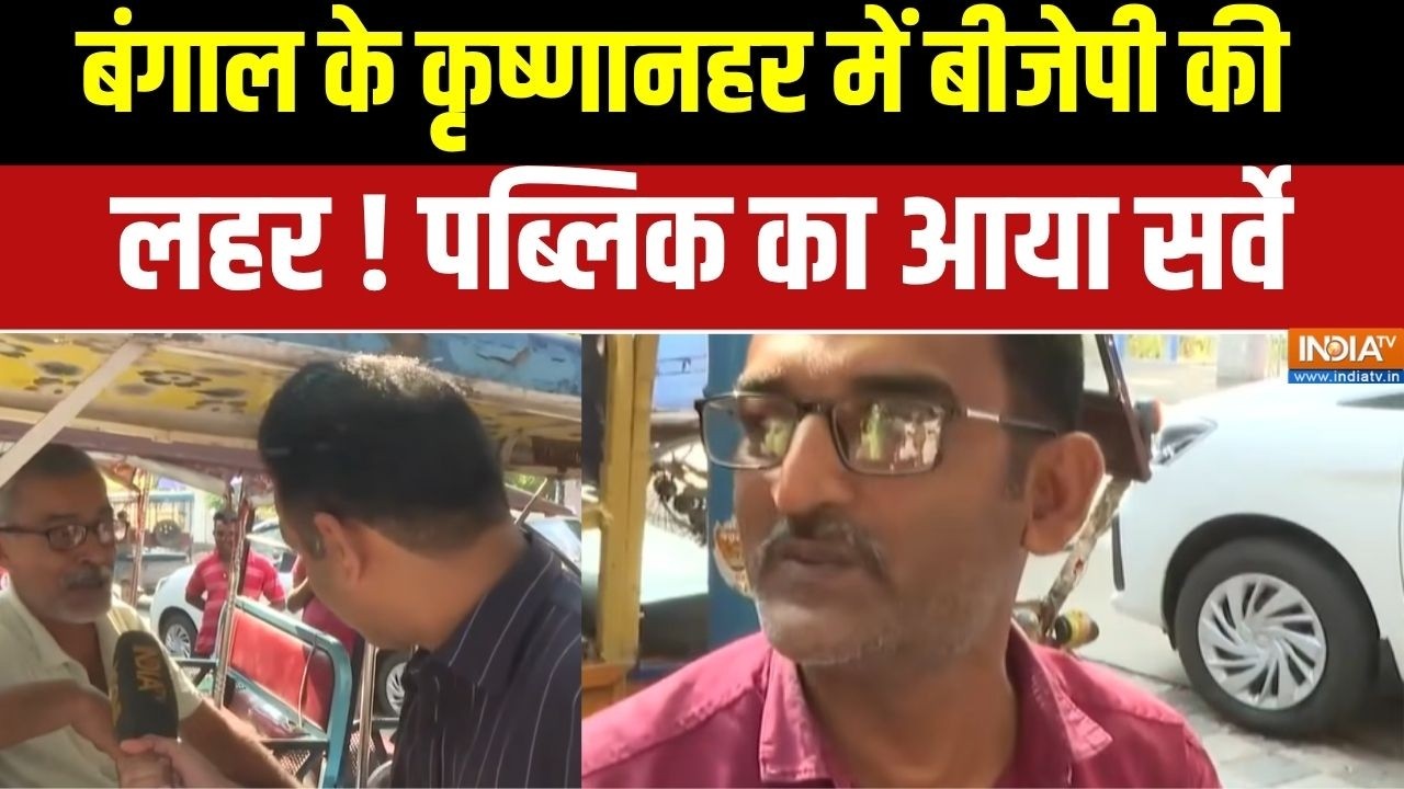 Bengal Election 2026 : बंगाल के कृष्णानहर में बीजेपी की लहर ! पब्लिक