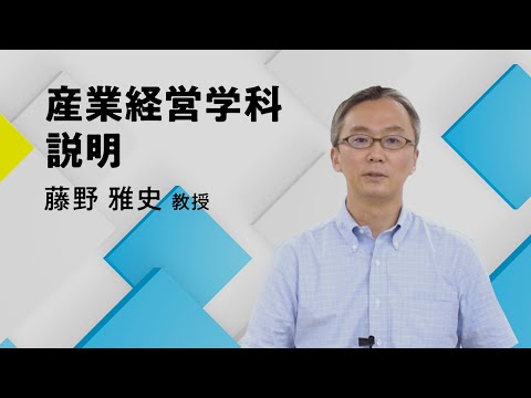 経済学科 日本大学経済学部 産業経営学科説明
