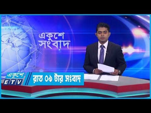 09 PM News || রাত ০৯টার সংবাদ || 10 March 2023 || ETV News