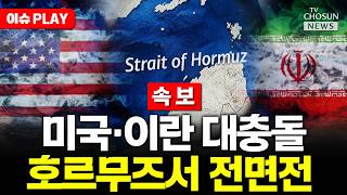 [????이슈PLAY] 주저없이 즉시 사살하라 트럼프 사살 명령에 호르무즈 불바다 됐다