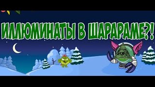 Иллюминат в Шарараме?!