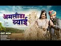 Amlida Byai Hansa Rangili Ramesh Kumawat अमलीडा ब्याई हंसा रंग�