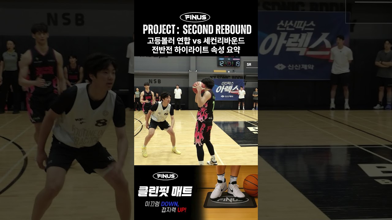 고등볼러 연합팀 vs 세컨 리바운드 팀 하이라이트