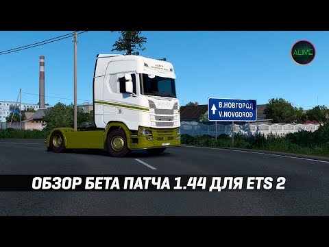 ОБЗОР БЕТА ПАТЧА 1.44 ДЛЯ ETS 2!