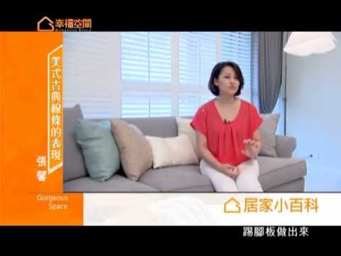 美式古典線條的表現