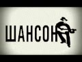 В. Котиц - Мой старый друг Шансон 