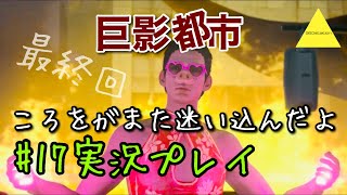 巨影都市  ころをがまた迷い込んだよ実況プレイ#17