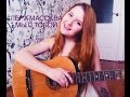 Лера Массква - Мы с тобой ( cover by Lydia) 