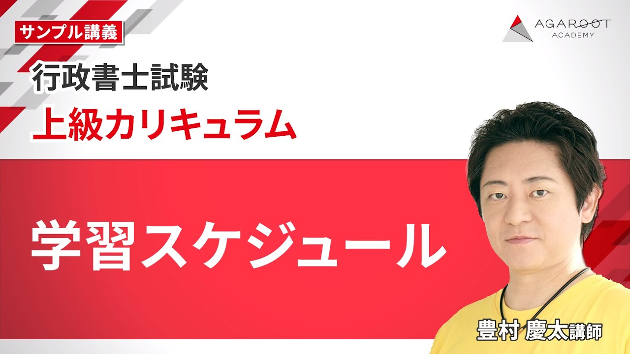 【行政書士試験】上級カリキュラム 学習スケジュール 豊村慶太講師｜アガルートアカデミー