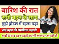 शादीशुदा बहन के साथ होटल में Brother Sister Romantic S