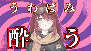 全然酔わないVTuber、酔っ払う