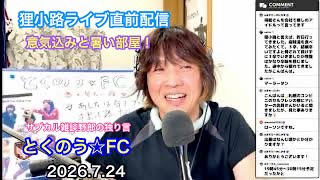 生配信トークライブ「とくのう☆FC」みんなのHUB！ミラクル！50代アイドル＆音楽家　得能大輔　2026.7.24