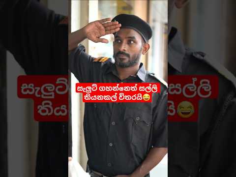 සල්ලි නැත්තන් ගනන් වත් ගන් නැ😂 #motivation #trending #viral #srilanka #shorts