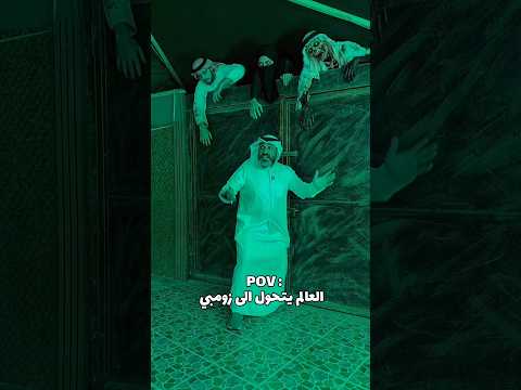 حماية البيت من الزومبي #اكسبلور #ضحك #الكويت #العاب #funny #السعودية #ترند