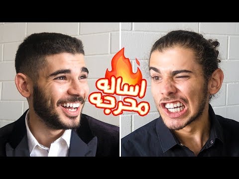 أسئلة محرجة مع اخويا | اخر مره شربت مخدرات (حشيش) ؟؟ 😱