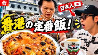 【西營盤🇭🇰】1964年創業!香港人が愛する老舗茶餐廳で熱々の焗豬扒飯を食べてみた