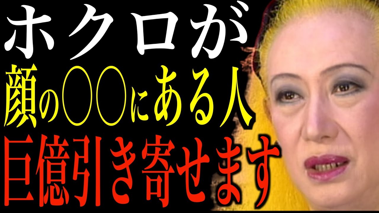 【美輪明宏】顔の〇〇にホクロがある人はお金に恵まれるわよ。そこにホクロがあるといいわね。