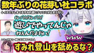 社築に怪物認定されるすみれ、同級生の女の子っぽい距離感になる花芽姉妹などイタズラやダル絡みにツッコミが止まらなくなる社築ｗｗ【花芽すみれ/花芽なずな/社築/花芽い社/Mondo/ぶいすぽ/にじさんじ】